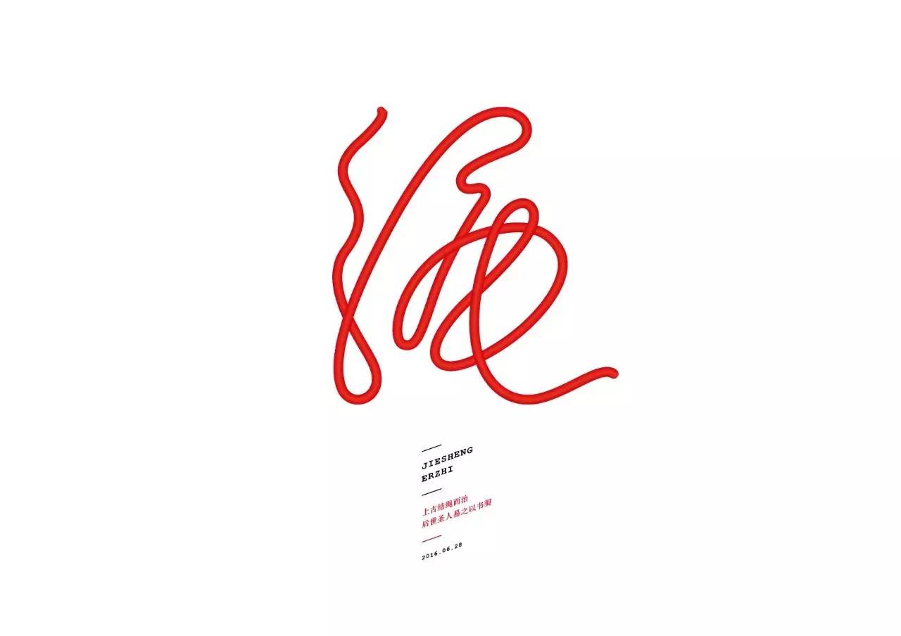 造字如修行——郝君军2016字体日记