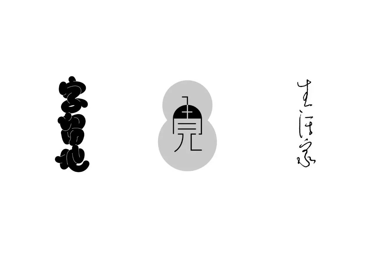 造字如修行——郝君军2016字体日记