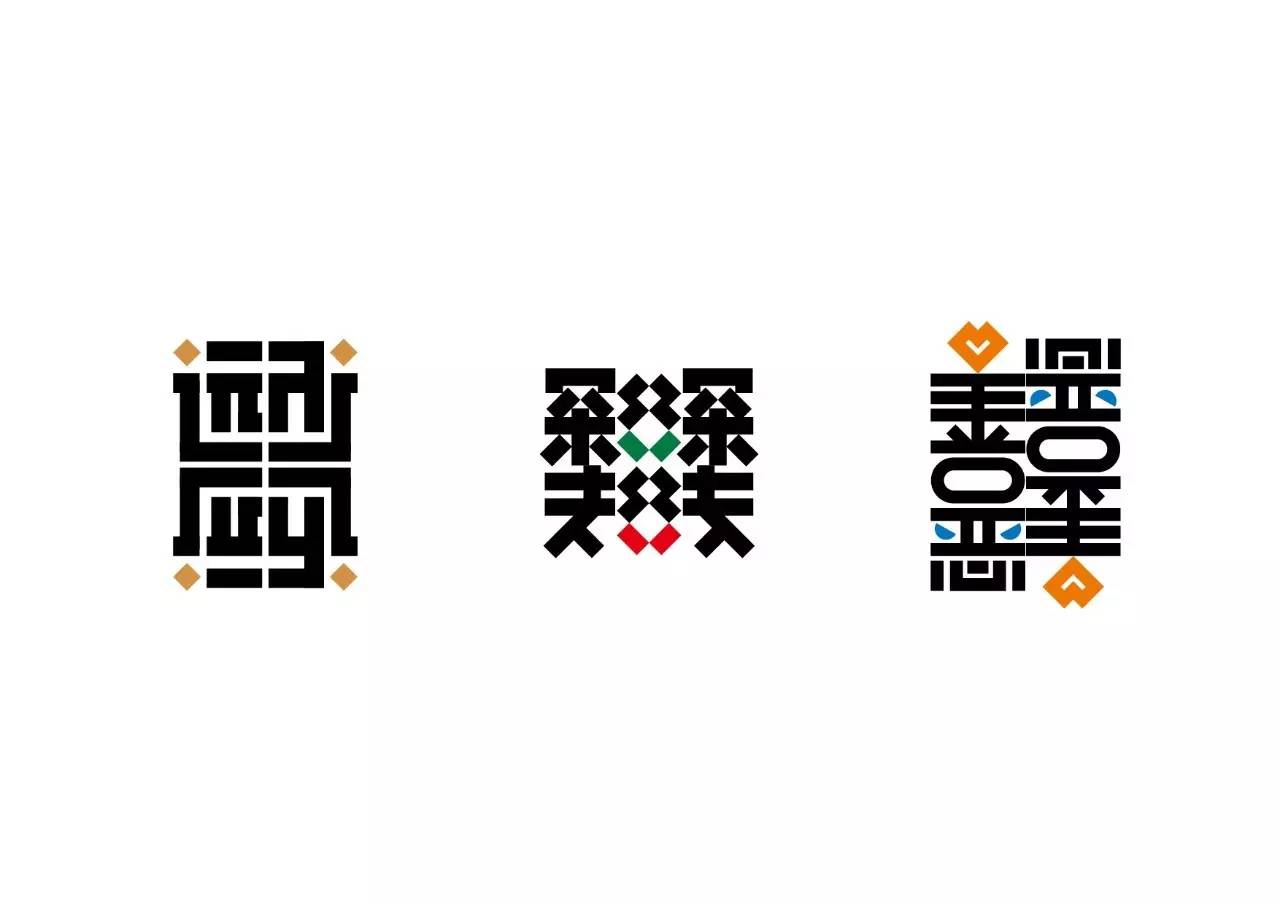 造字如修行——郝君军2016字体日记