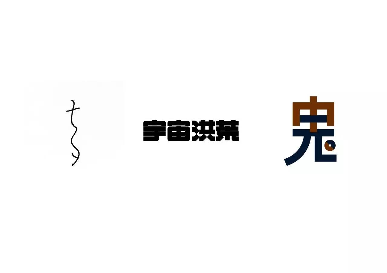造字如修行——郝君军2016字体日记