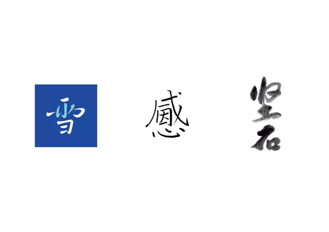 造字如修行——郝君军2016字体日记