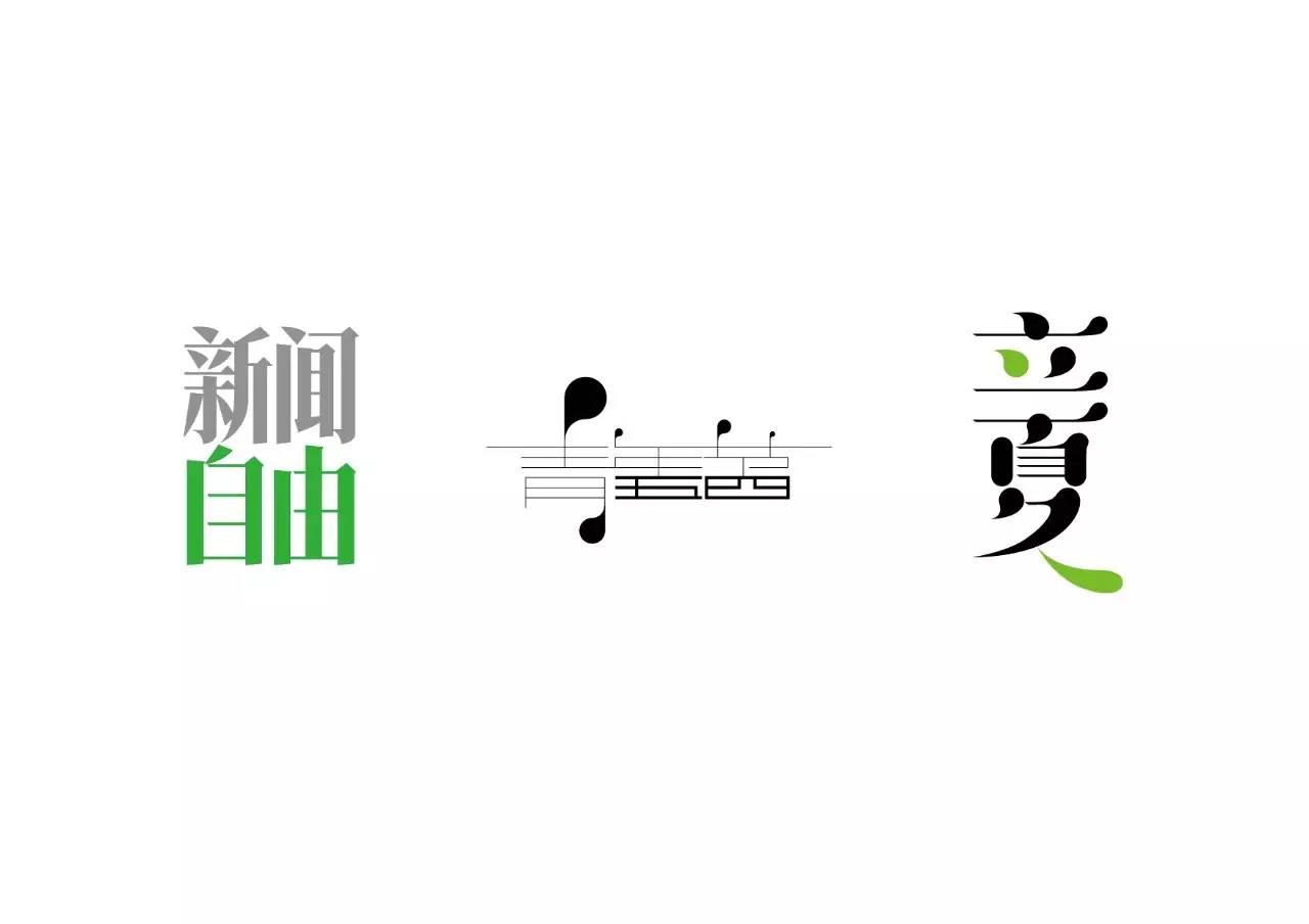 造字如修行——郝君军2016字体日记