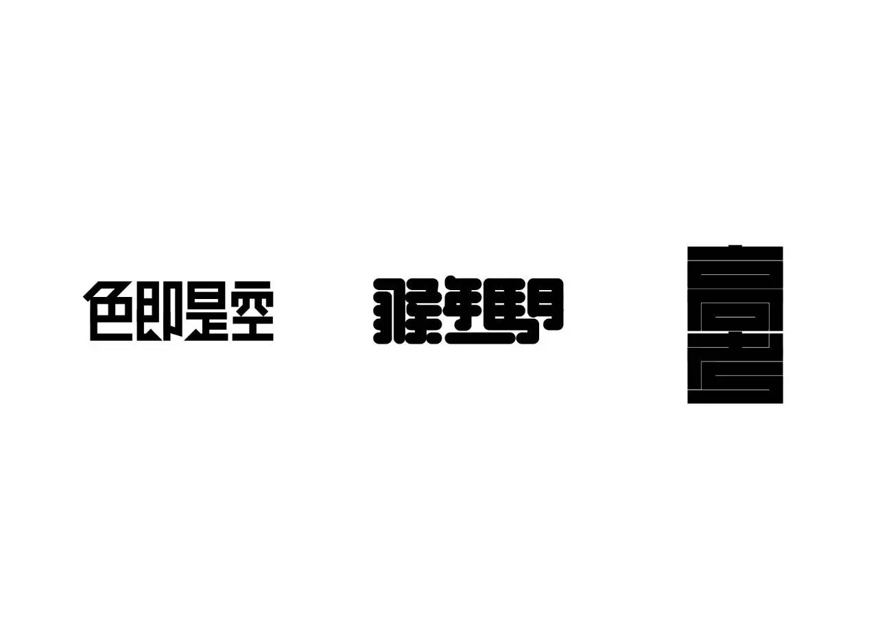 造字如修行——郝君军2016字体日记