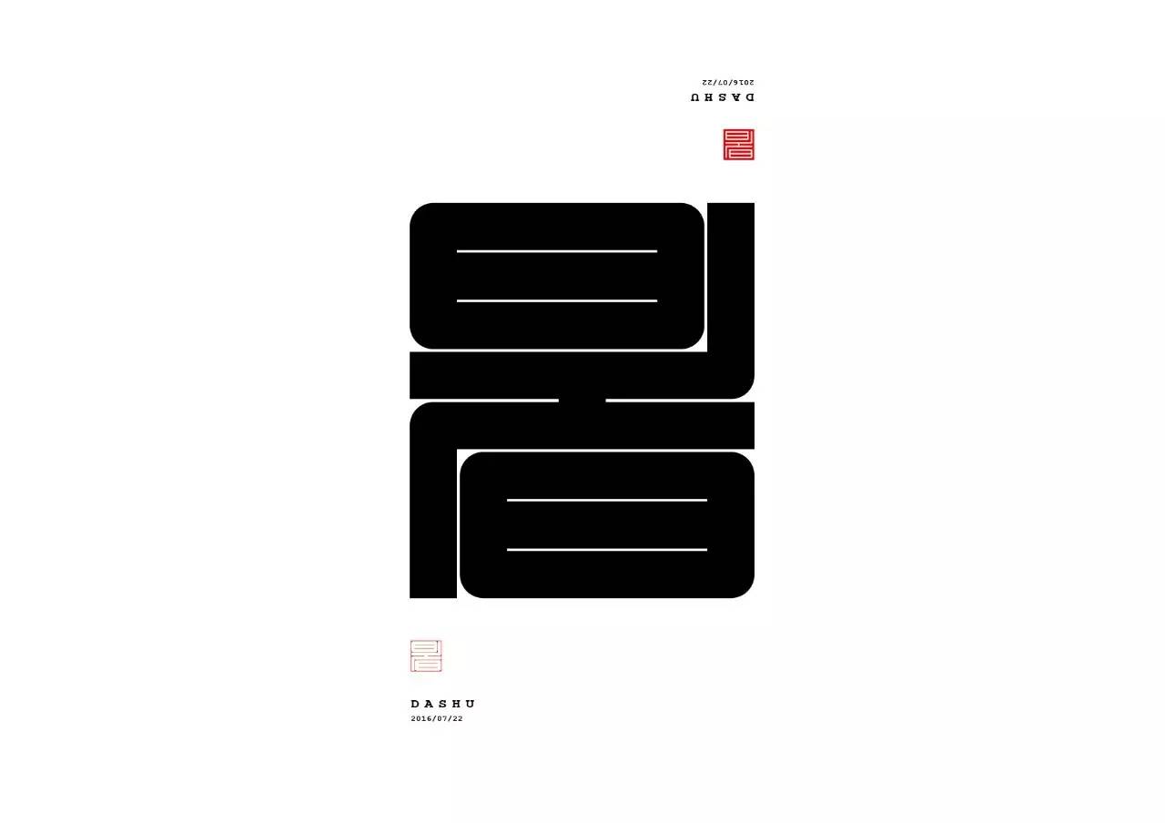 造字如修行——郝君军2016字体日记