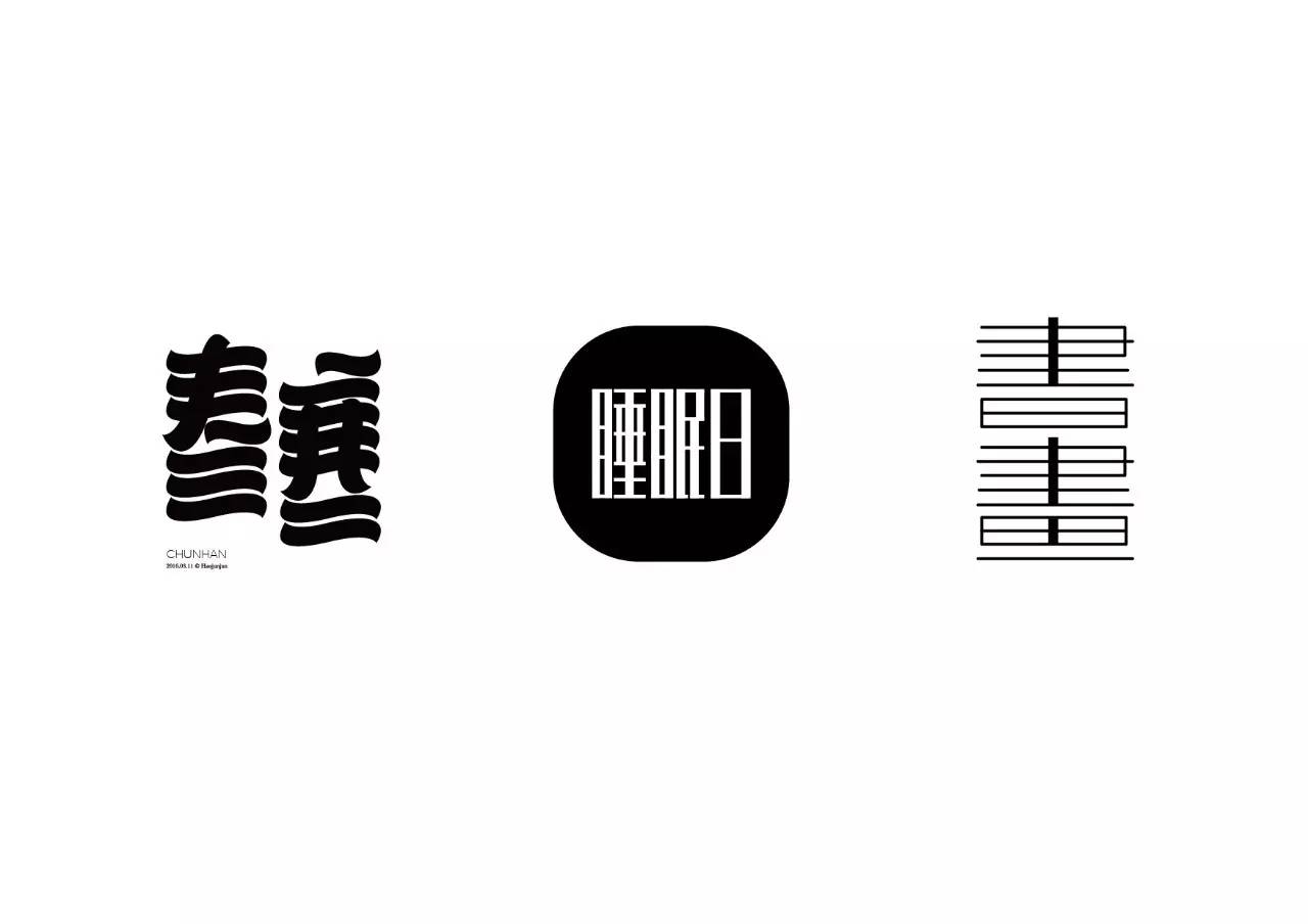 造字如修行——郝君军2016字体日记