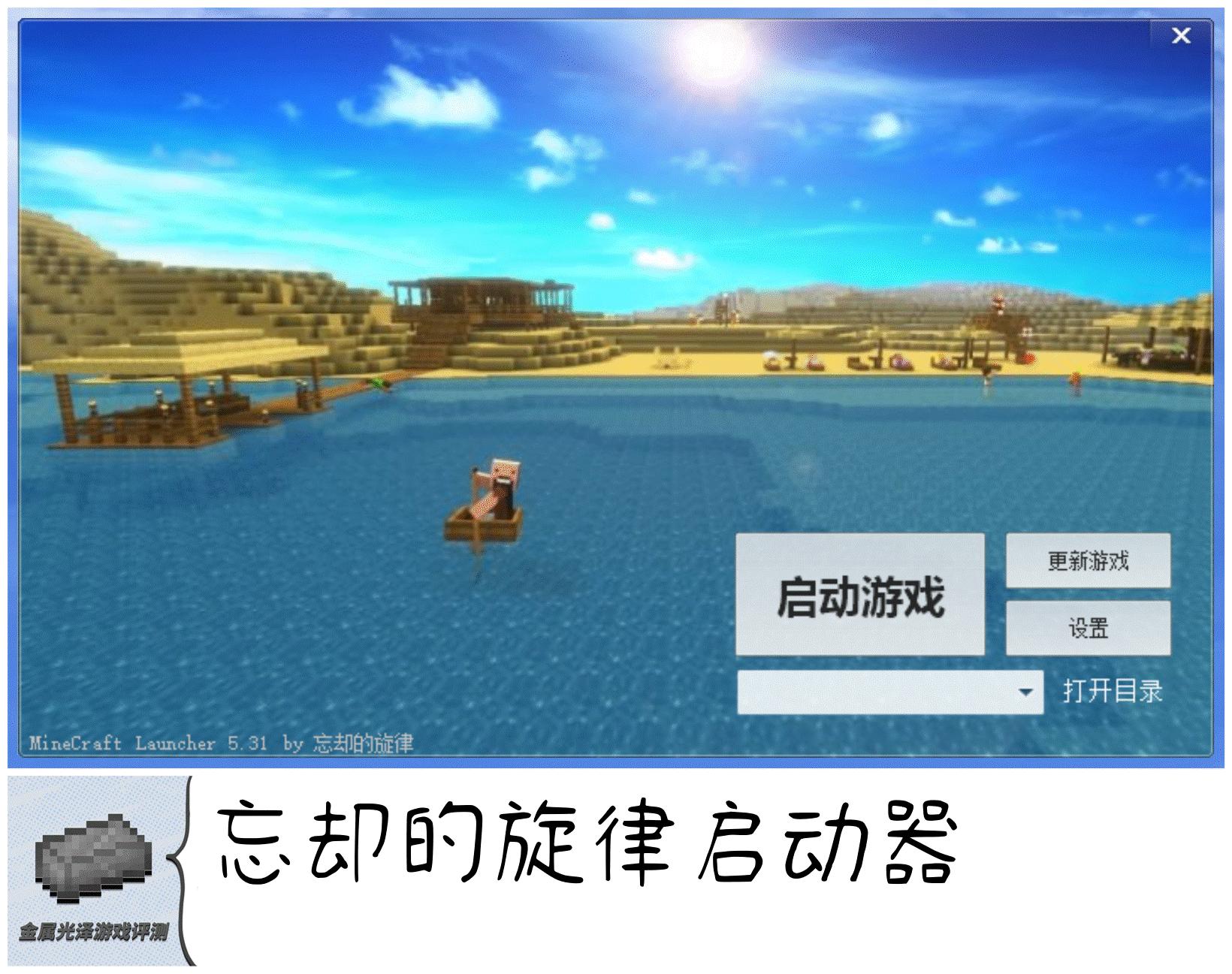 我的世界启动器讲解,我的世界启动器解密图推荐