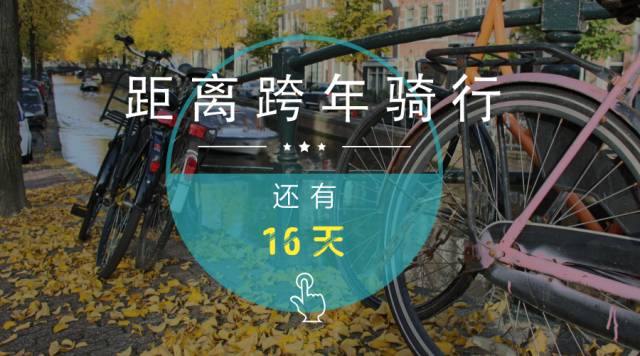 骑向2017，“了不起的跨年”——主办联盟须知的那些事儿！