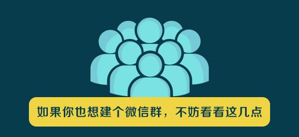 为什么我觉得建个微信群那么难,想建一个微信群让大家畅所欲言