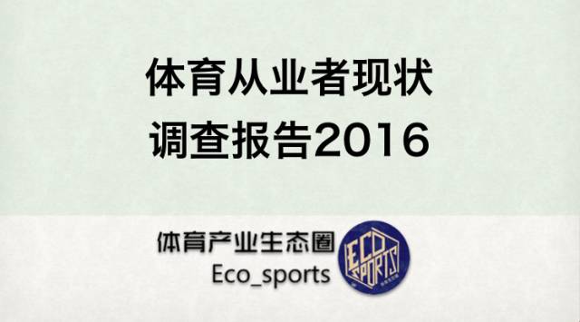 2016中国体育产业十大关键词：欢迎来到真实的商业世界​