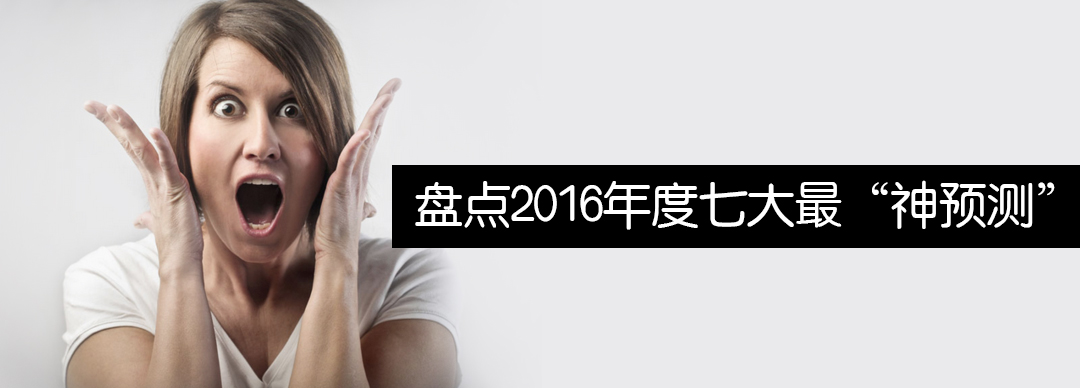 2016年最大的黑天鹅,2016年黑天鹅事件