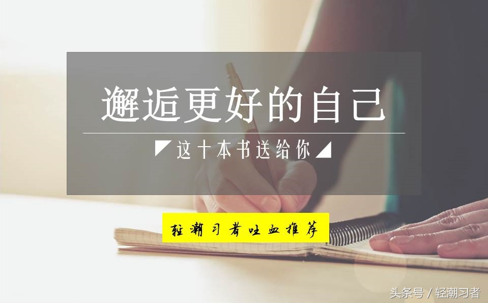 必读的十本书书单,书单让你受益一生的五本书