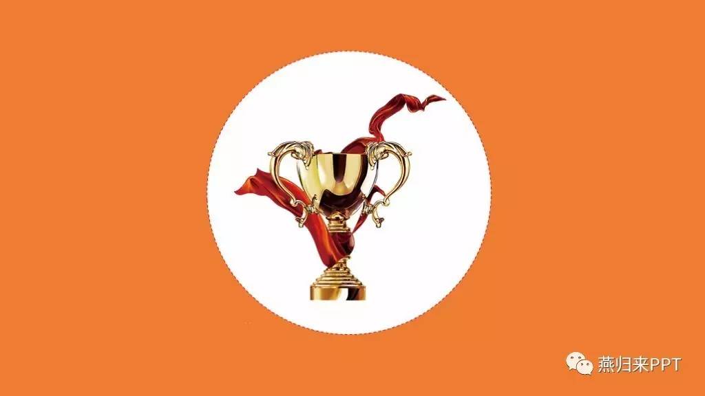 年终奖ppt制作教程,怎么做好看的颁奖ppt