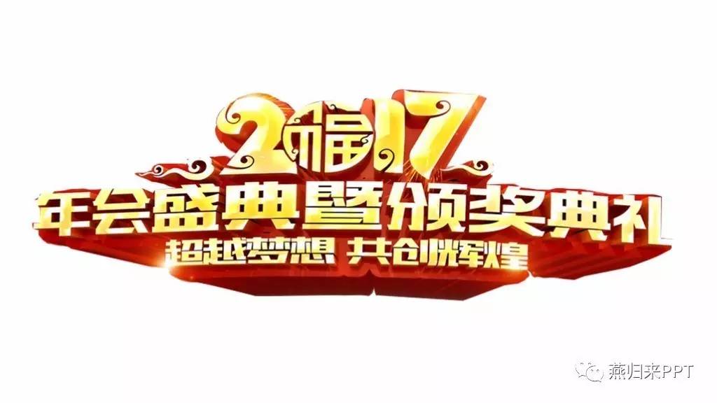 年终奖ppt制作教程,怎么做好看的颁奖ppt