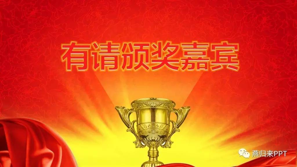 年终奖ppt制作教程,怎么做好看的颁奖ppt