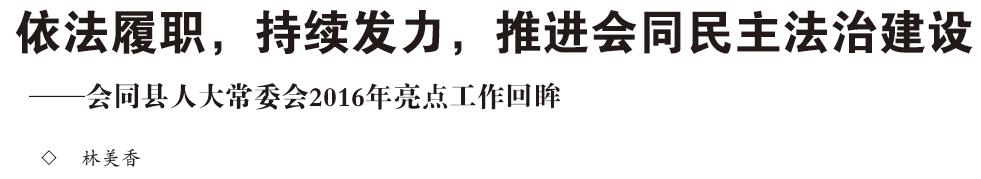 依法履职依法监督工作,依法履职助力法治建设