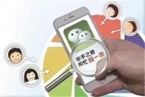 朋友圈点赞投票，可能有木马链接！