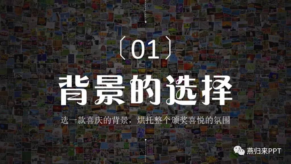 年终奖ppt制作教程,怎么做好看的颁奖ppt