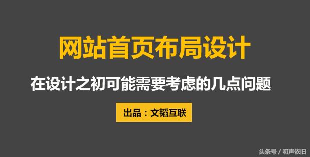 文韬互联：网站首页布局设计该注意哪几方面？