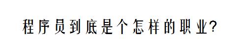 程序员到底是一个什么样的职业,程序员这份职业为什么会存在