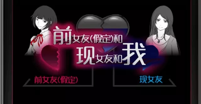 虽然情人节过去了但我和前女友、现女友的撕逼继续