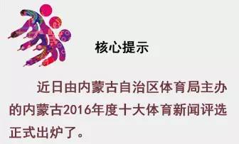 2016十大体坛新闻,最近内蒙古新闻热点大事件