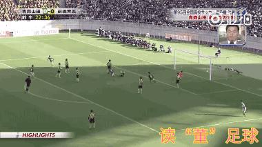 读“董”足球184期连载二：日本高中足球如此美妙，我们差在哪