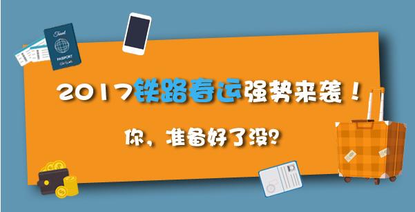 春运购票这些你知道吗？