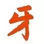 牙，尾牙的牙[汉字之美]“年终系列”
