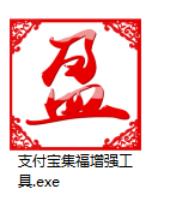 假冒支付宝集福增强工具锁死电脑木马趁机敲竹杠