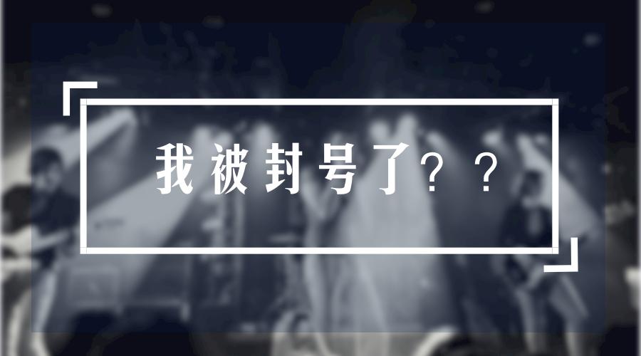 违规被封账号,公众号最新违规原创多少次被封号