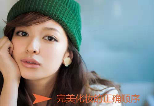 详细的化妆步骤新手必备哦,正确的化妆顺序新手妹子学起来