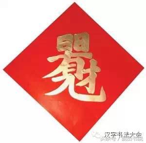 合体春联寓意,春联合体字怎么写