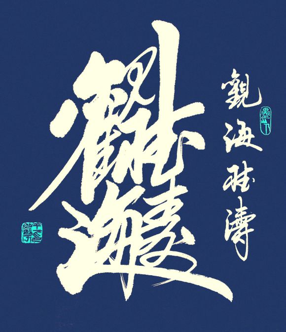 古今合体字、奇字欣赏（一）