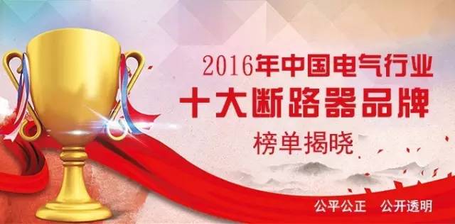 断路器十大品牌大比拼,断路器十大品牌排名