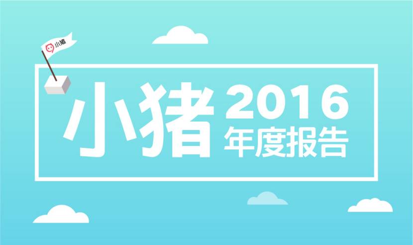 小猪发布年度报告：为躲雾霾用户带娃“短租”度假172天