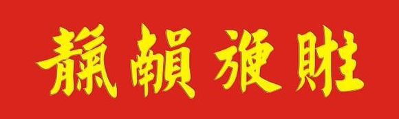古今合体字、奇字欣赏（一）