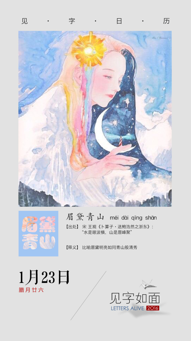 见字日历丨1月23日眉黛青山爱美之心人皆有之