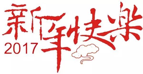 「大爱平江」叶子姐姐助学大家庭，2017年春节团拜会