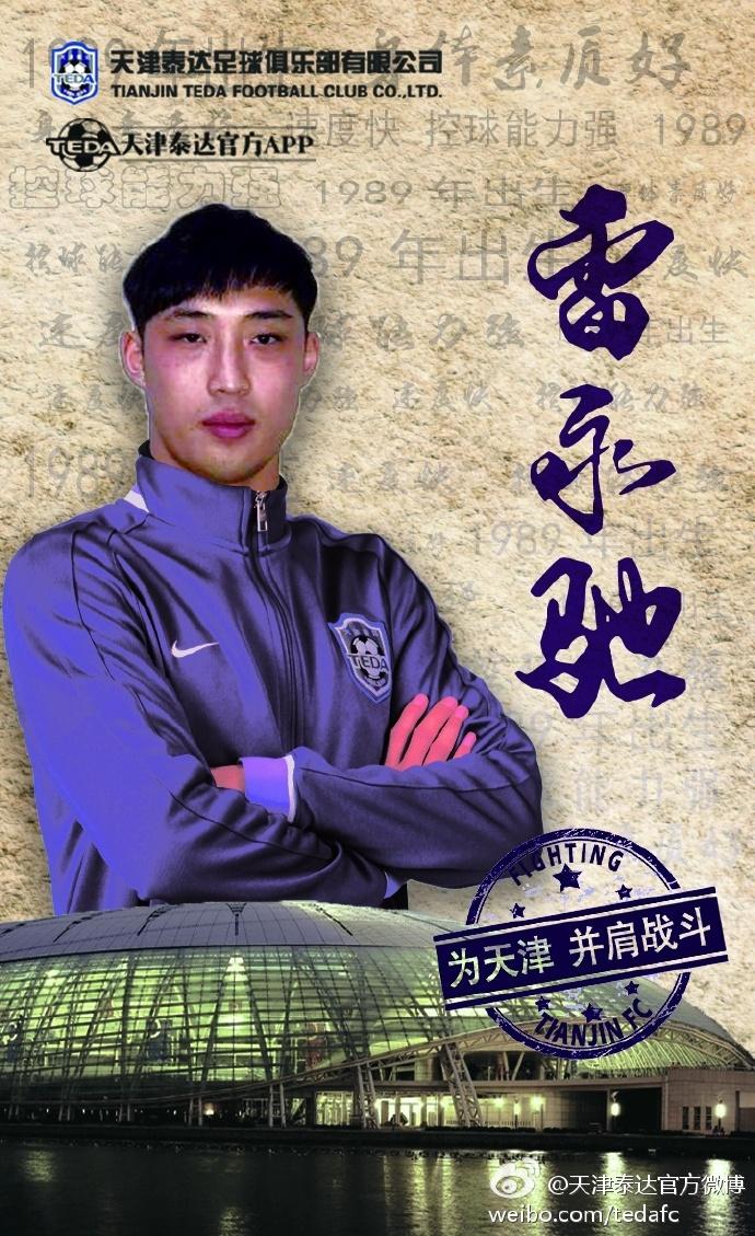 泰达的海报,2017泰达内援转会10人