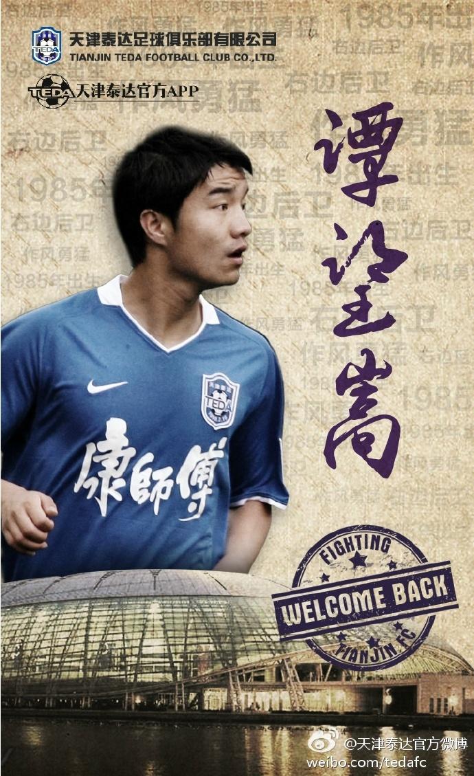 泰达的海报,2017泰达内援转会10人