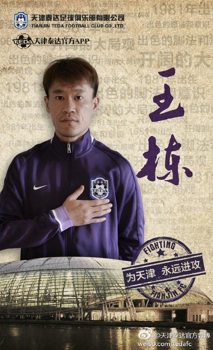 泰达的海报,2017泰达内援转会10人