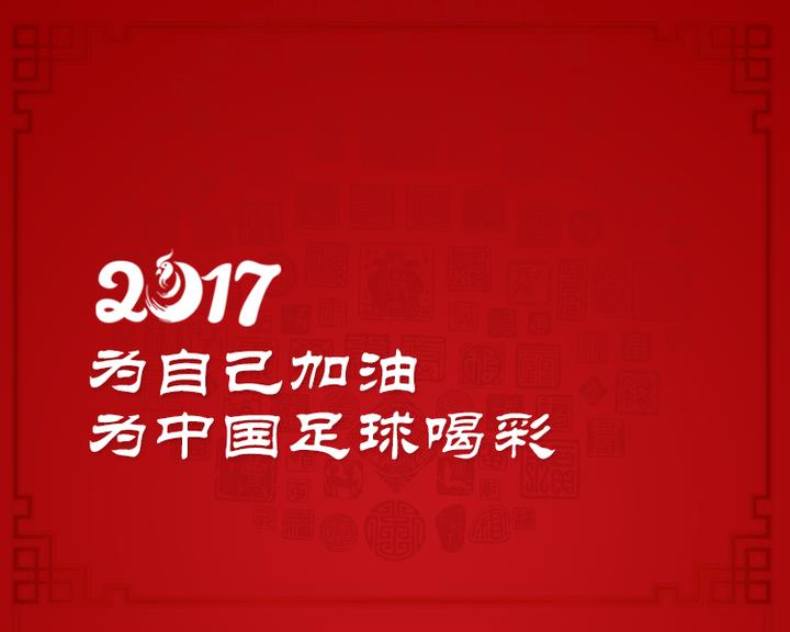 斑马邦祝全国球友2017新春快乐！