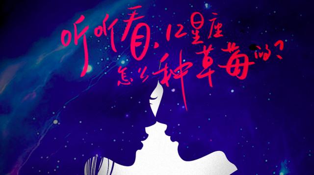 男人不靠拴，全靠玩的鲜｜听听看，12星座怎么种草莓的