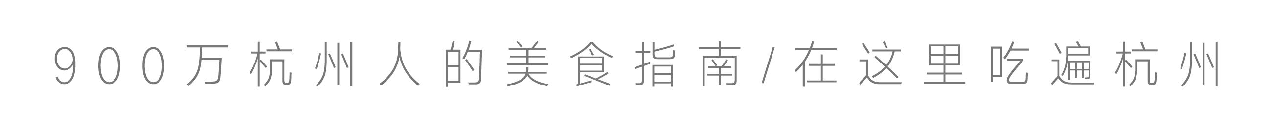 我们喝了100杯奶茶，胖了8斤，写了这篇杭州最全奶盖茶攻略