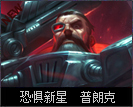 普朗克船长恐惧新星,恐惧新星普朗克星间霸主怎么样