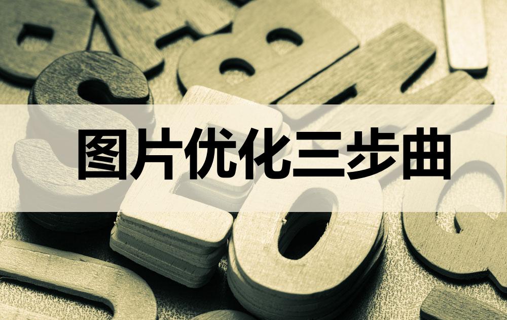 seo图片优化的方法,seo优化图片的七个技巧