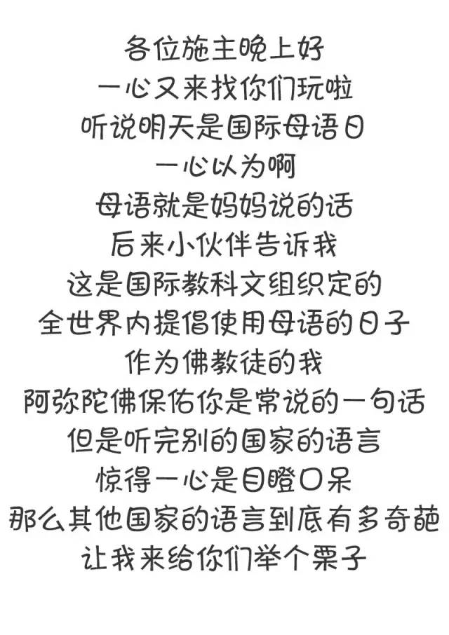 世界母语日：阿弥陀佛阿密特佛看呆了