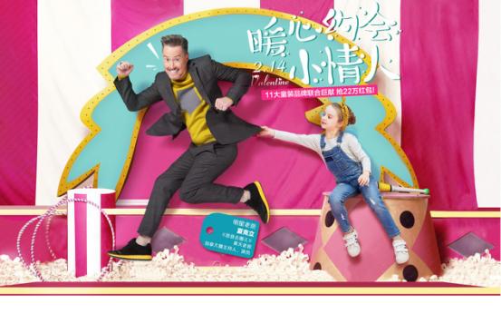 笛莎联合十大童装品牌，夏克立助阵，暖心情人节完美收官
