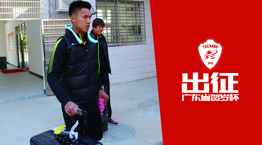 贺岁杯-铁汉开拔，赴惠州！