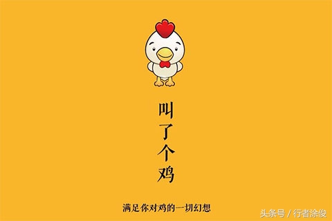 我叫了个鸡,叫了个鸡